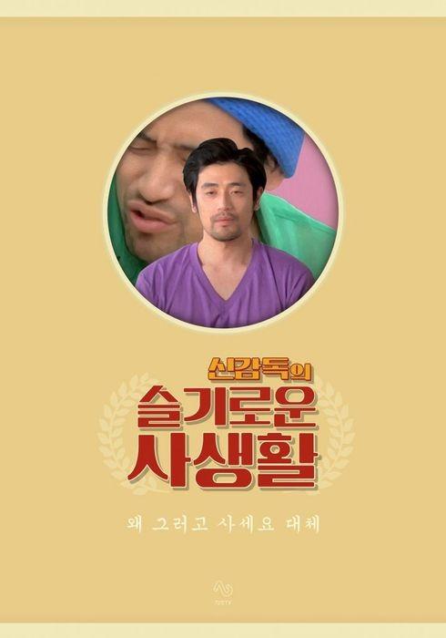 신감독의 슬기로운 사생활