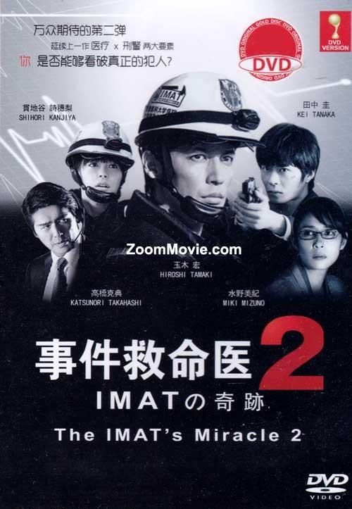 사건구명의—IMAT의 기적 2