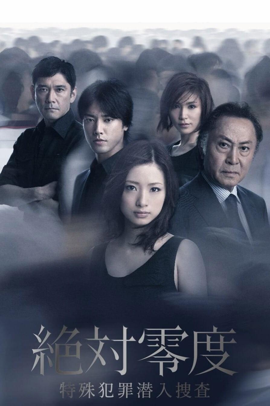 절대영도2: 특수 범죄 잠입 수사
