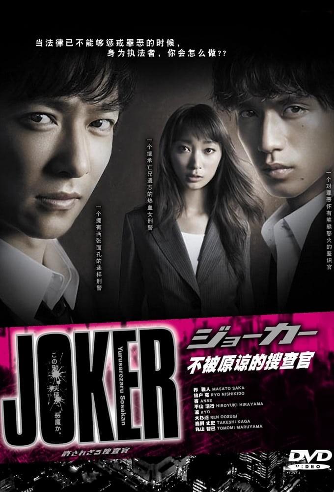 조커 용서받지 못할 수사관