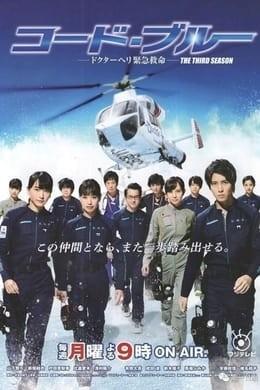코드 블루 시즌 3