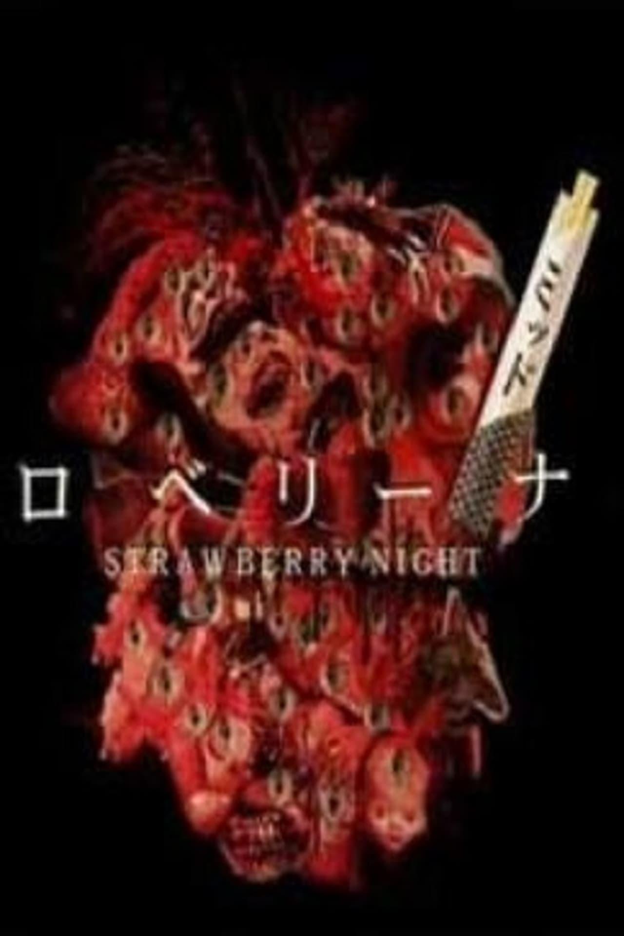 스트로베리 미드나이트