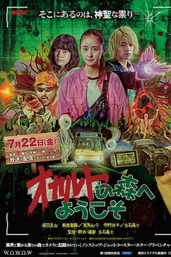 오컬트의 숲에 어서 오세요