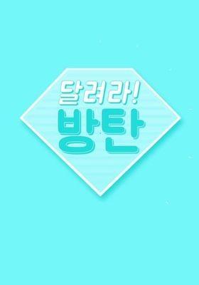 달려라 방탄