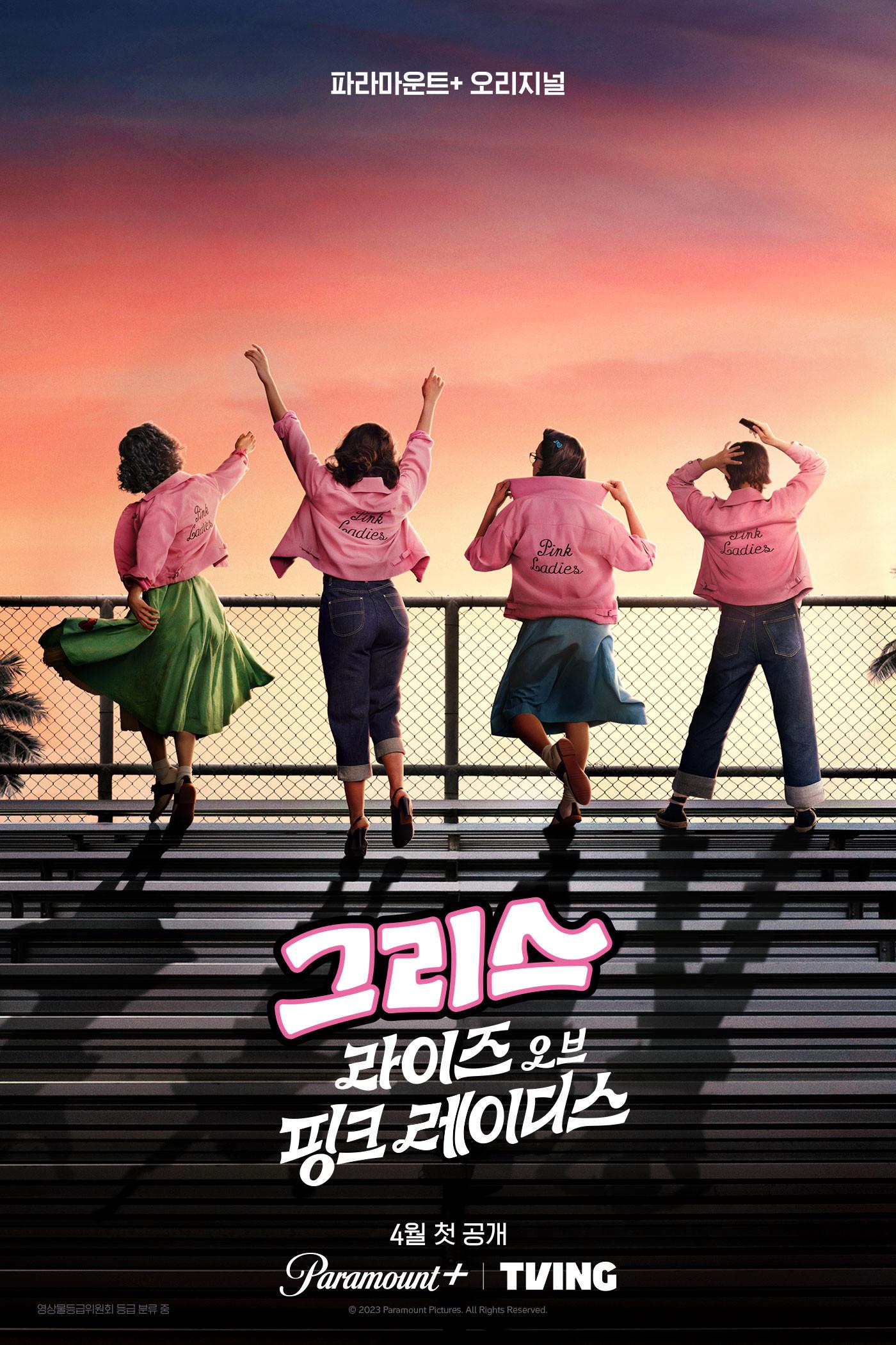 그리스: 라이즈 오브 핑크 레이디스