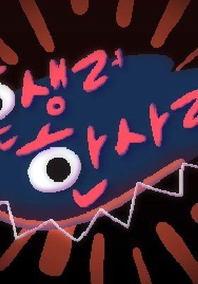 혼생러 한사라