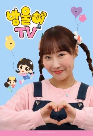 방울이TV