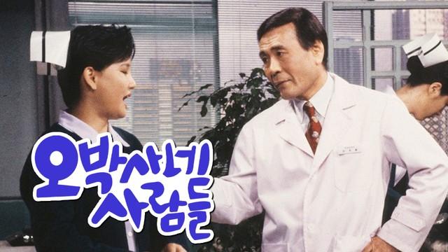 오박사네 사람들