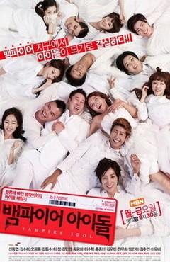 뱀파이어 아이돌