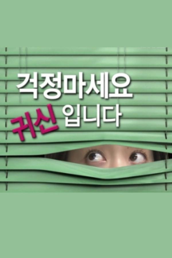 걱정마세요, 귀신입니다