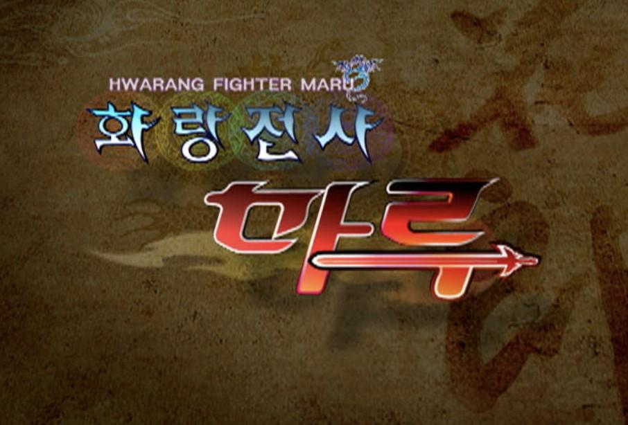 화랑전사 마루