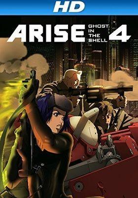 공각기동대 어라이즈 보더 4: 고스트 스탠즈 얼론