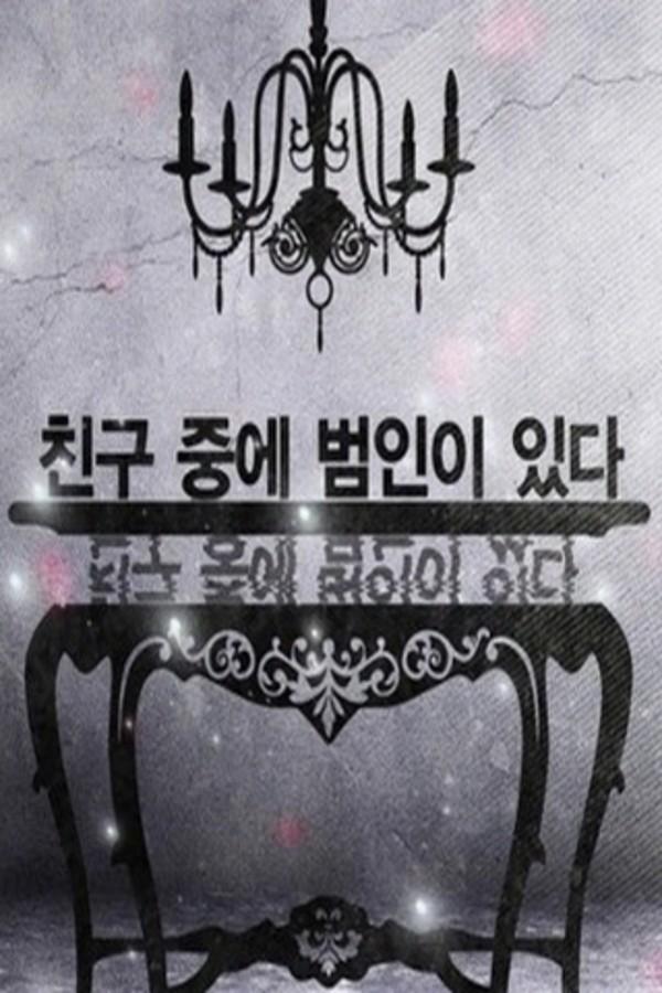 친구 중에 범인이 있다
