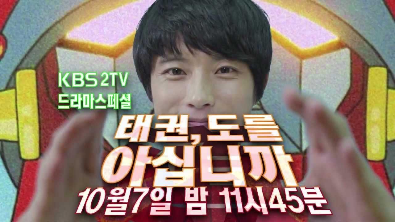 태권,도를 아십니까