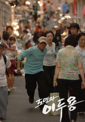 도망자 이두용