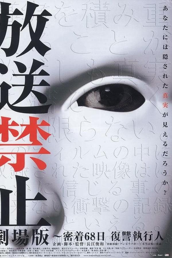 방송금지 극장판: 밀착 68일 복수집행인