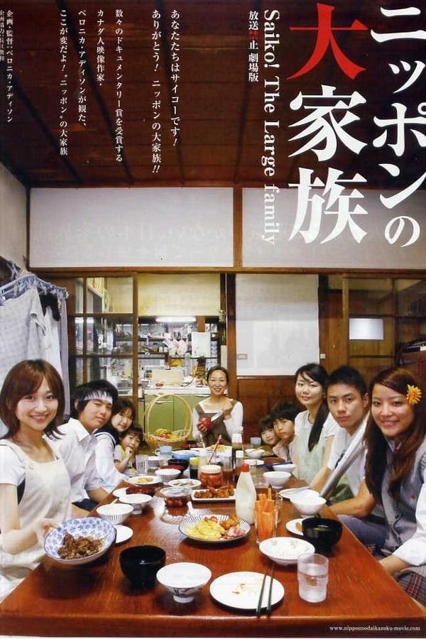 일본의 대가족 : 최고! 더 라지 패밀리 방송금지 극장판