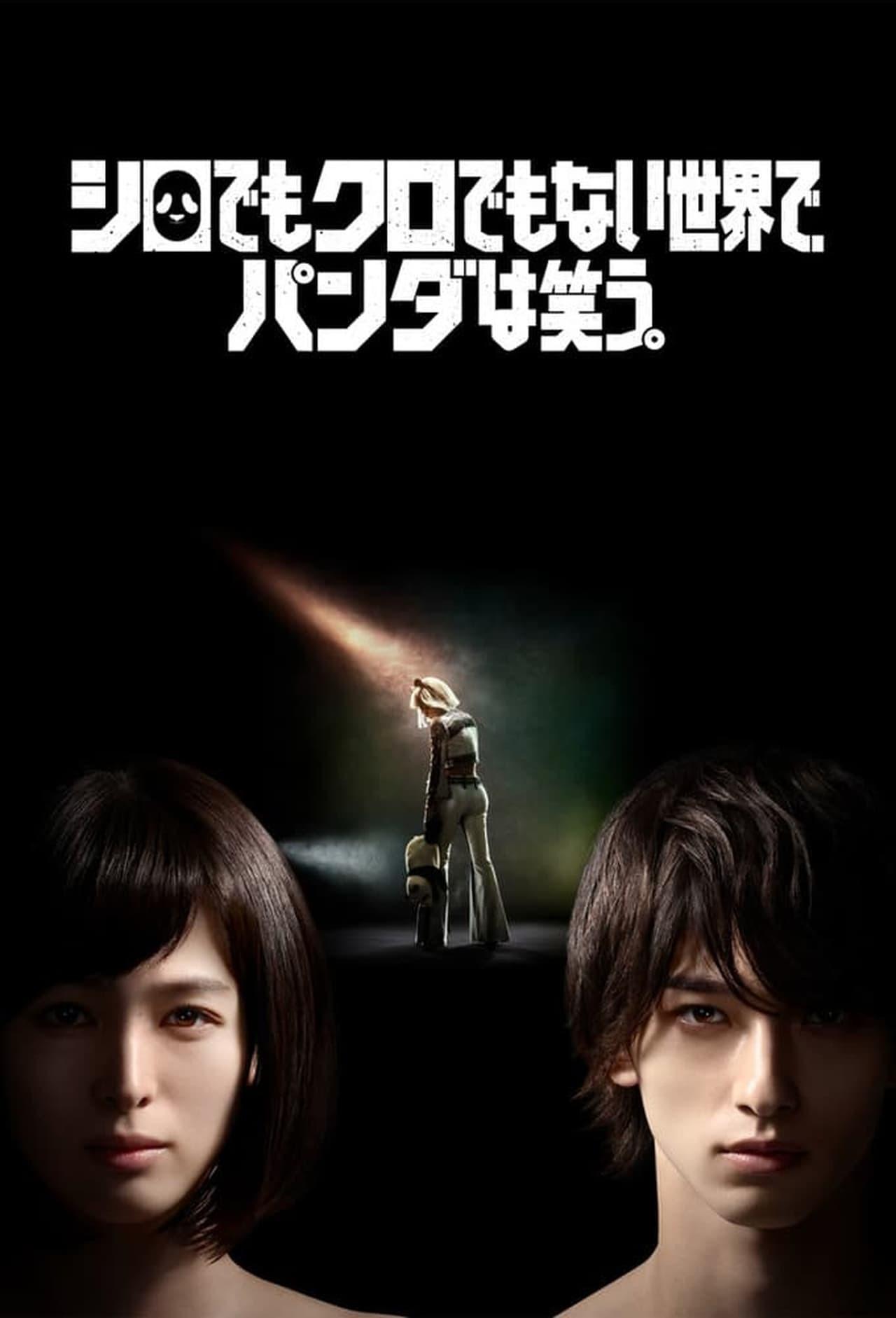 백도 흑도 아닌 세계에서, 판다는 웃는다.