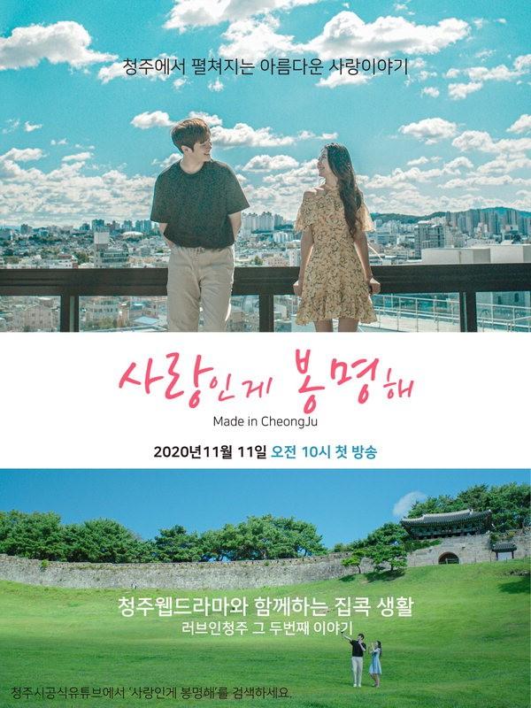 러브 인 청주 시즌 2: 사랑인게 봉명해
