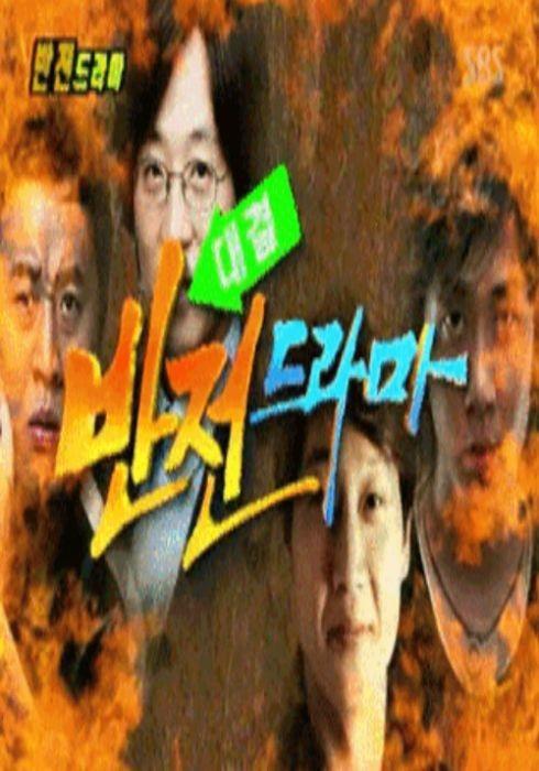 대결! 반전 드라마