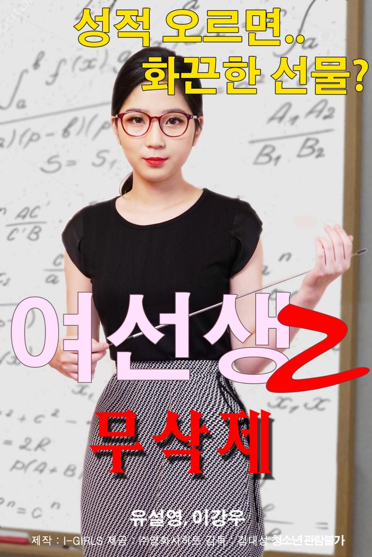 여선생2 (무삭제)