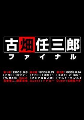 후루하타 닌자부로 파이널