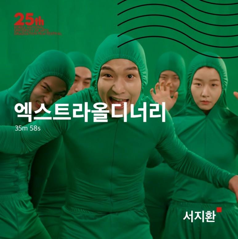 엑스트라올디너리