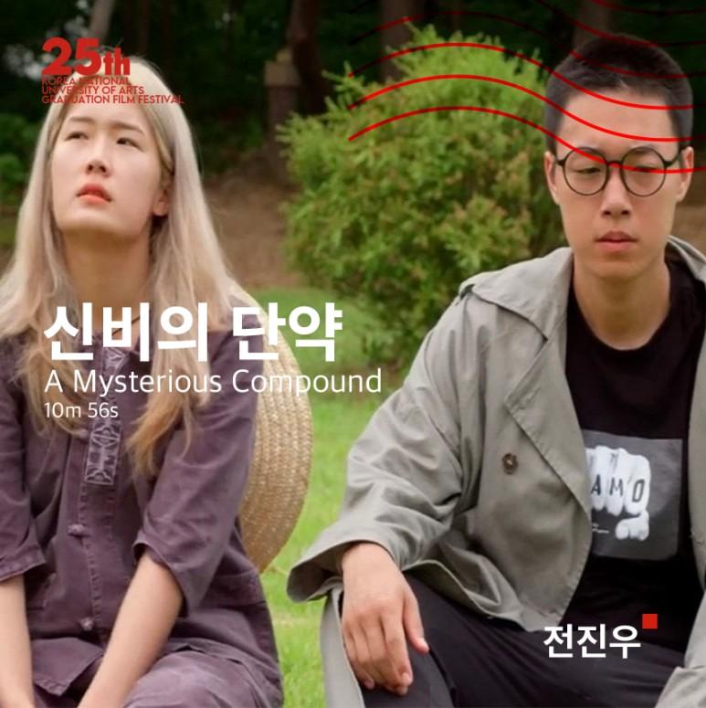 신비의 단약