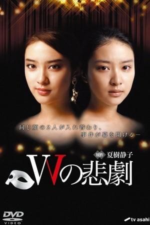 W의 비극