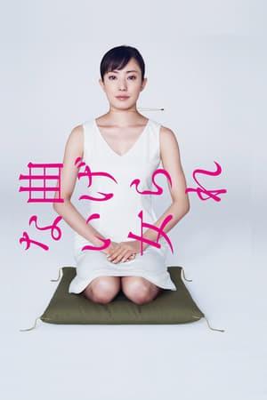 꺾이지 않는 여자