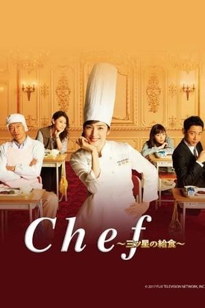 Chef ~3성급 급식~