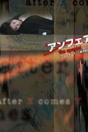 언페어 스페셜 코드 브레이킹 ~ 암호해독