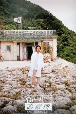 닥터 고토의 진료소 2003