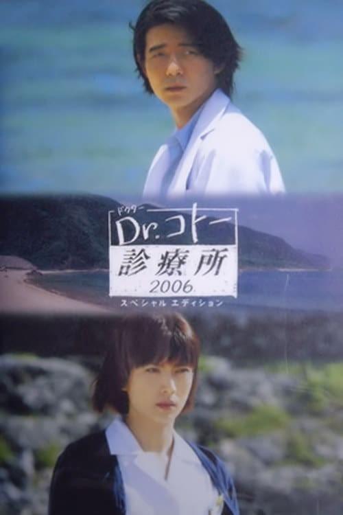 닥터 고토의 진료소 2006