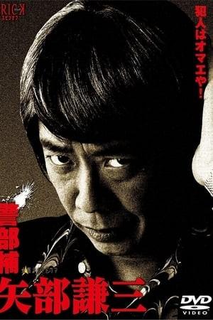 경부보 야베 켄조 시즌 1