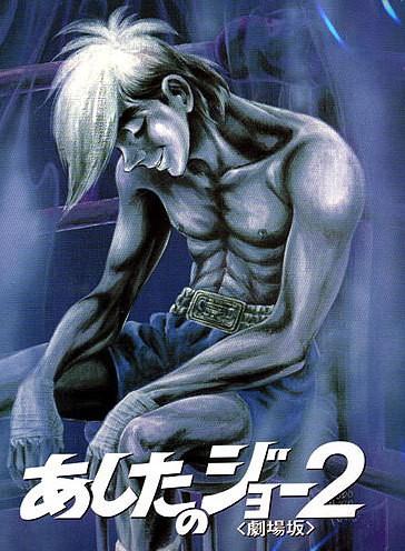 내일의 죠 두번째 극장판