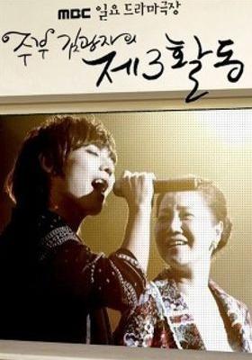 주부 김광자의 제3활동