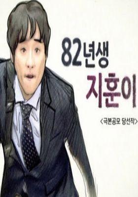 82년생 지훈이