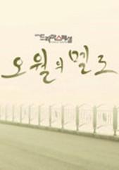 오월의 멜로