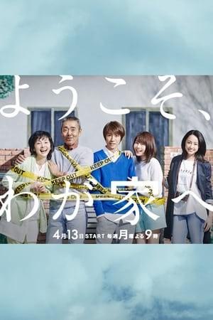 어서 오세요, 우리집에