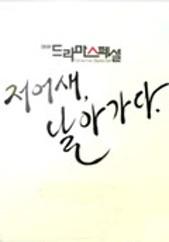 저어새, 날아가다