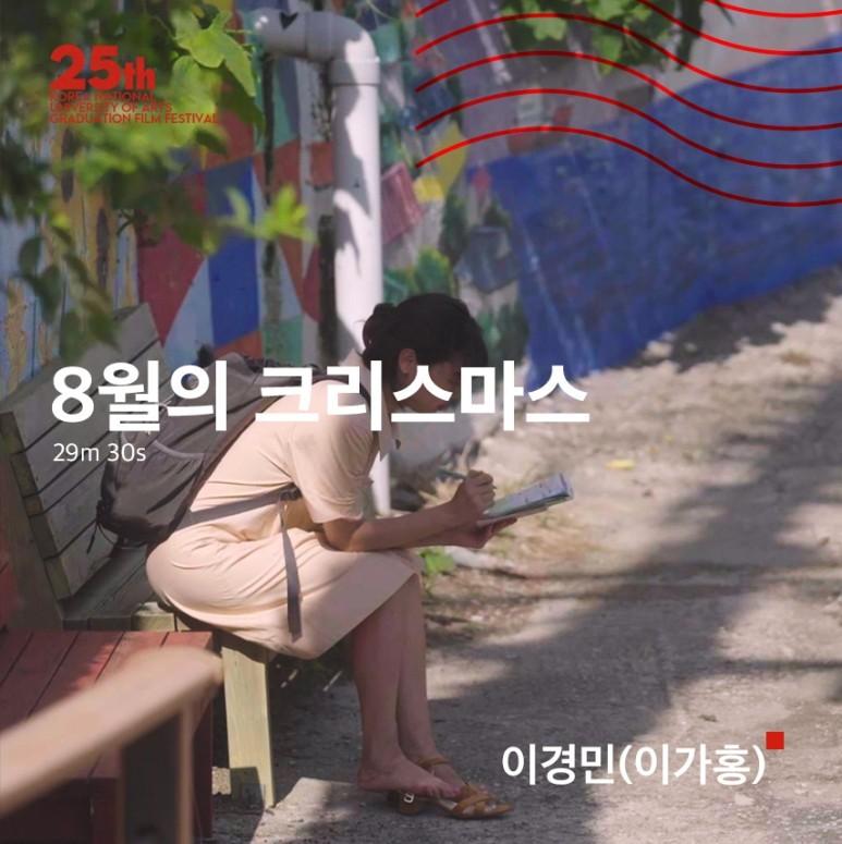 8월의 크리스마스