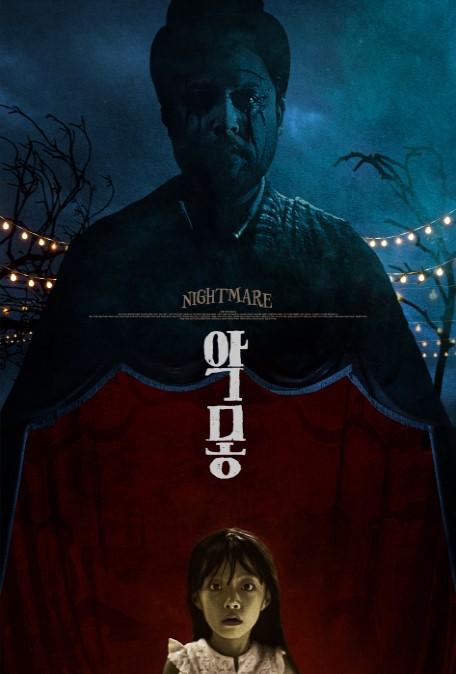 악몽
