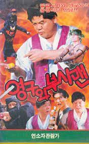 영구와 부시맨