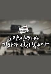 노량진역에는 기차가 서지 않는다