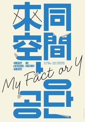 내동공간(來同空間), 남동공단