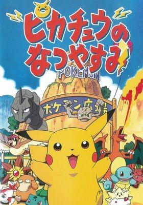 포켓몬스터 극장판 단편: 피카츄의 여름방학