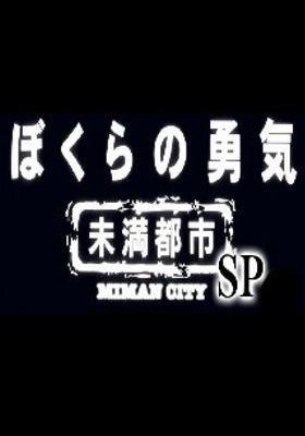 우리들의 용기 미만도시 SP