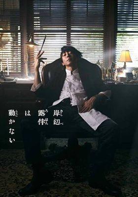 키시베 로한은 움직이지 않는다 2020