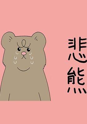 슬픈 곰